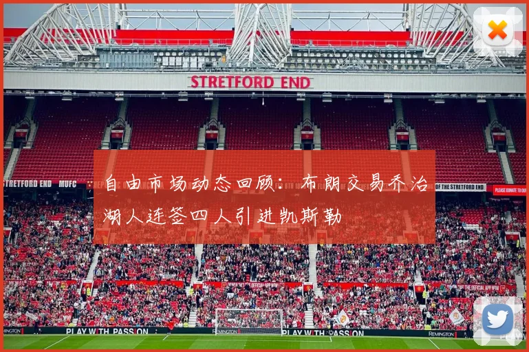 自由市场动态回顾：布朗交易乔治湖人连签四人引进凯斯勒