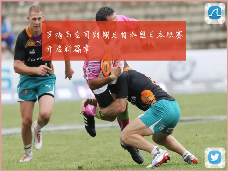 罗梅乌合同到期后将加盟日本联赛开启新篇章