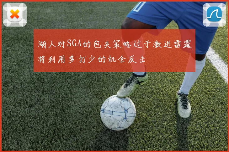湖人对SGA的包夹策略过于激进雷霆将利用多打少的机会反击